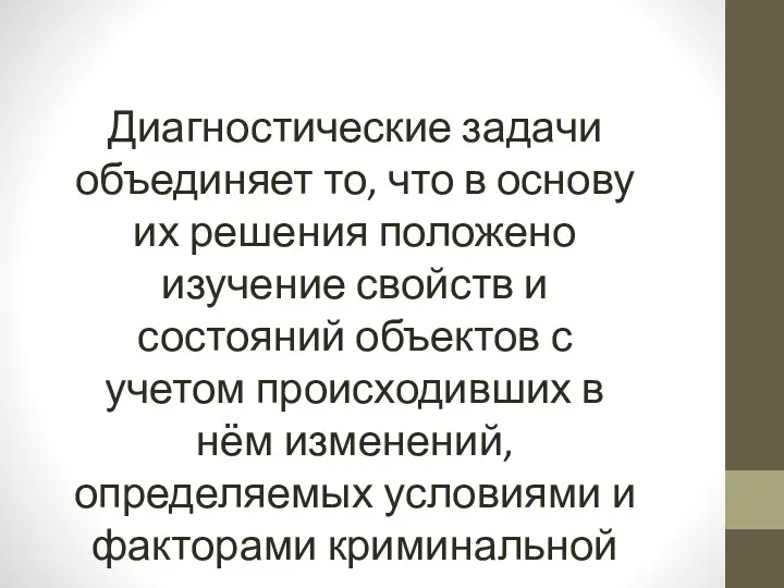 Диагностические задачи объединяет то, что в основу их решения положено