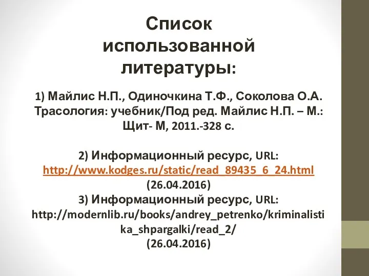 Список использованной литературы: 1) Майлис Н.П., Одиночкина Т.Ф., Соколова О.А.