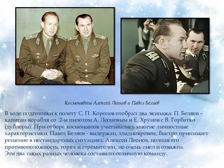 В ходе подготовки к полету С. П. Королев отобрал два экипажа: П. Беляев