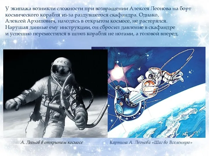 У экипажа возникли сложности при возвращении Алексея Леонова на борт космического корабля из-за