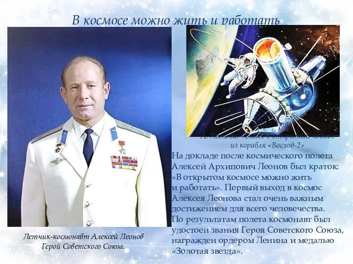 На докладе после космического полета Алексей Архипович Леонов был краток: «В открытом космосе