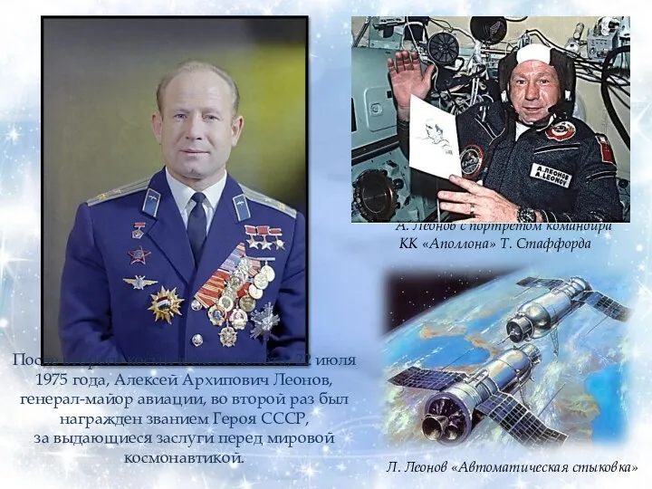 После второго космического полета, 22 июля 1975 года, Алексей Архипович Леонов, генерал-майор авиации,