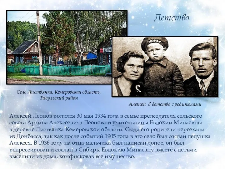 Алексей в детстве с родителями Алексей Леонов родился 30 мая 1934 года в