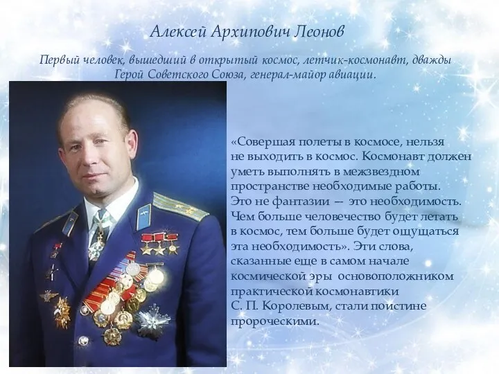 Первый человек, вышедший в открытый космос, летчик-космонавт, дважды Герой Советского Союза, генерал-майор авиации.