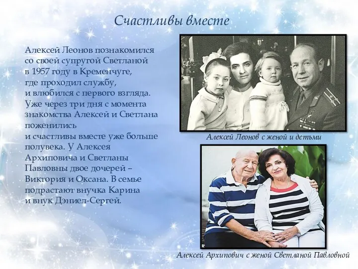 Алексей Леонов с женой и детьми Алексей Леонов познакомился со своей супругой Светланой