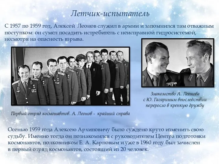 Летчик-испытатель С 1957 по 1959 год, Алексей Леонов служил в