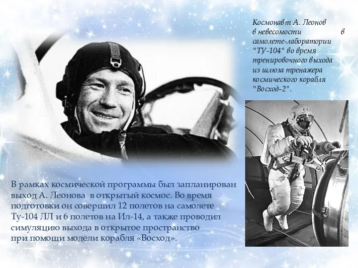 В рамках космической программы был запланирован выход А. Леонова в открытый космос. Во