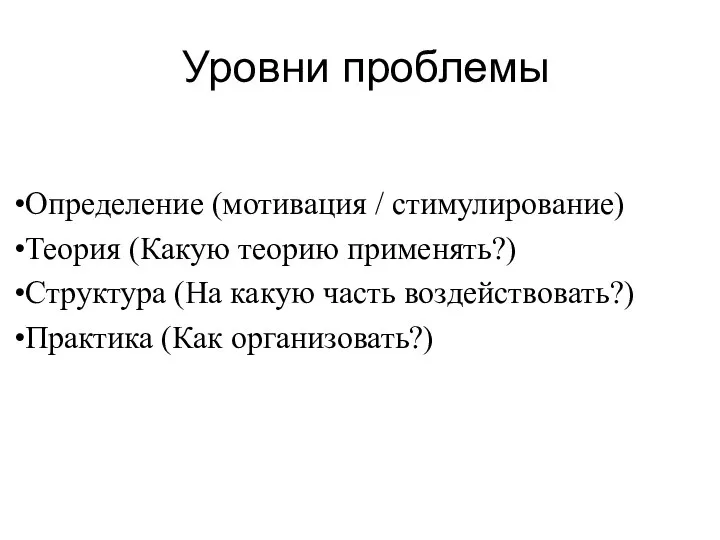 Уровни проблемы Определение (мотивация / стимулирование) Теория (Какую теорию применять?)