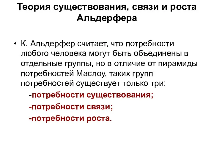 Теория существования, связи и роста Альдерфера К. Альдерфер считает, что