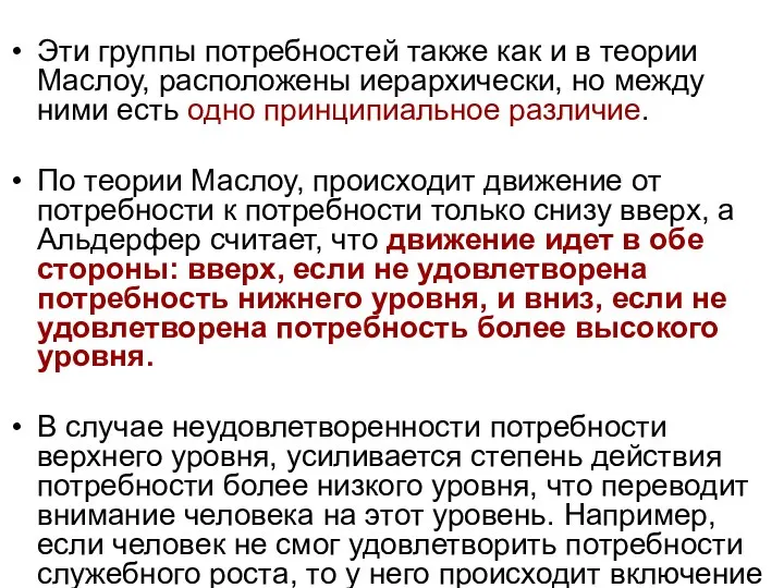 Эти группы потребностей также как и в теории Маслоу, расположены