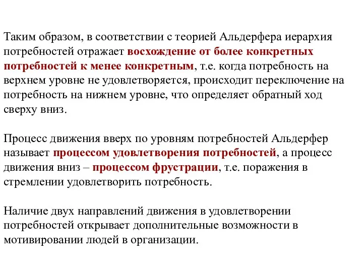 Таким образом, в соответствии с теорией Альдерфера иерархия потребностей отражает