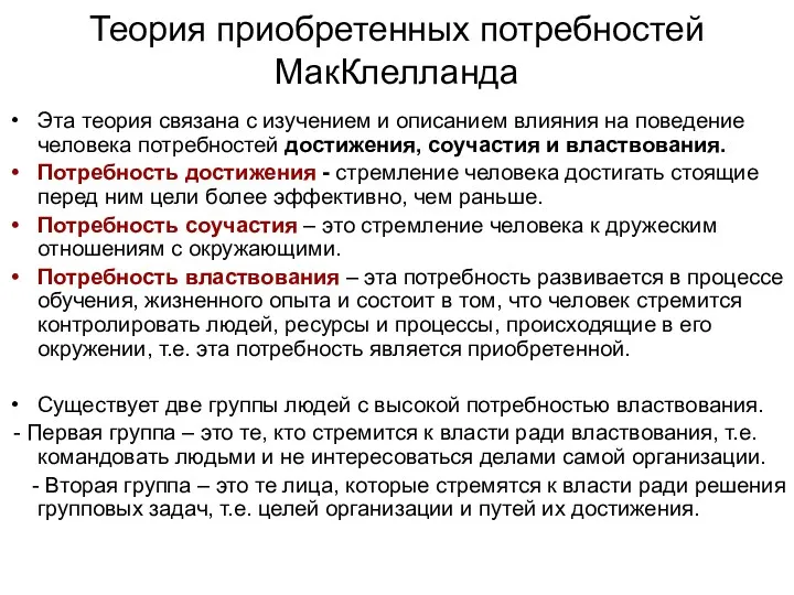 Теория приобретенных потребностей МакКлелланда Эта теория связана с изучением и