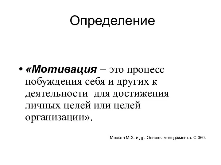 Определение «Мотивация – это процесс побуждения себя и других к