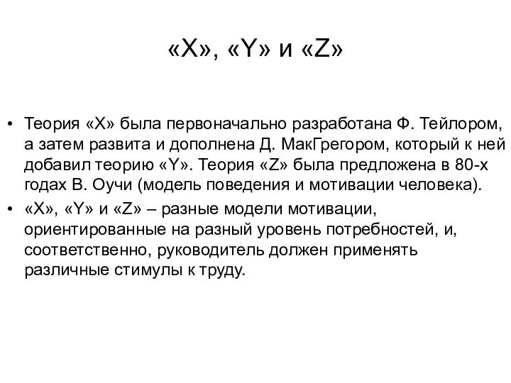 «X», «Y» и «Z» Теория «X» была первоначально разработана Ф.