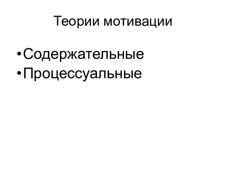 Теории мотивации Содержательные Процессуальные