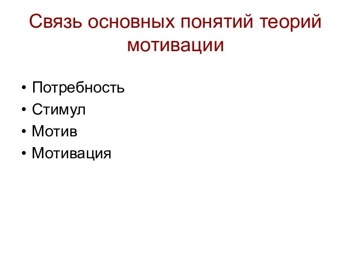 Связь основных понятий теорий мотивации Потребность Стимул Мотив Мотивация