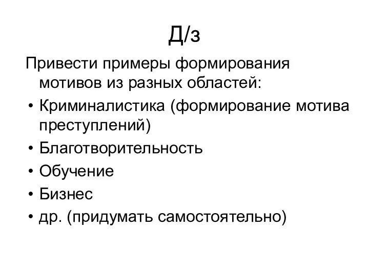 Д/з Привести примеры формирования мотивов из разных областей: Криминалистика (формирование