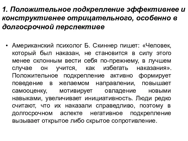 1. Положительное подкрепление эффективнее и конструктивнее отрицательного, особенно в долгосрочной