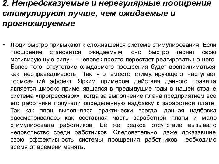 2. Непредсказуемые и нерегулярные поощрения стимулируют лучше, чем ожидаемые и