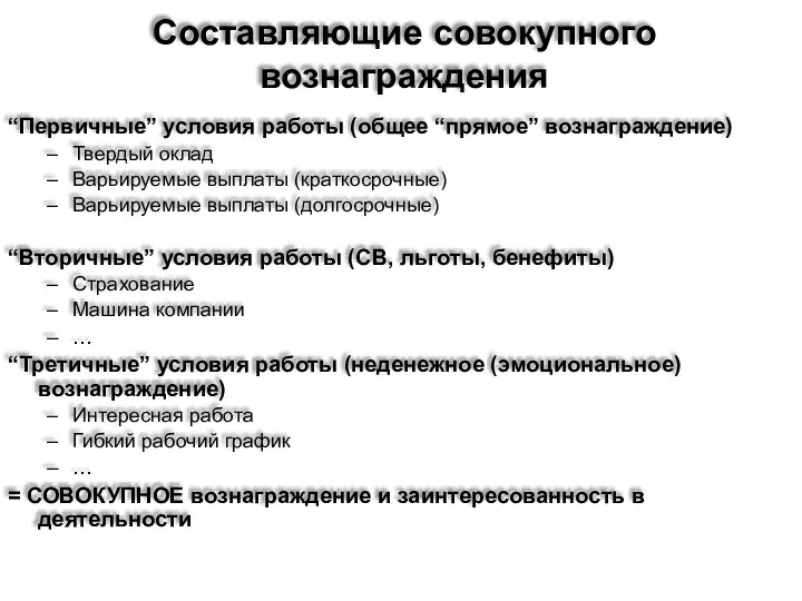 Составляющие совокупного вознаграждения “Первичные” условия работы (общее “прямое” вознаграждение) Твердый