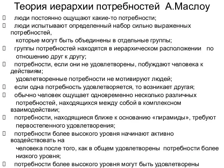 Теория иерархии потребностей А.Маслоу ⮚ люди постоянно ощущают какие-то потребности;