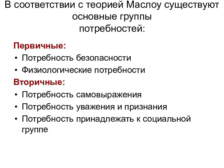 В соответствии с теорией Маслоу существуют основные группы потребностей: Первичные: