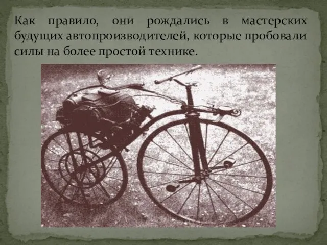 Как правило, они рождались в мастерских будущих автопроизводителей, которые пробовали силы на более простой технике.