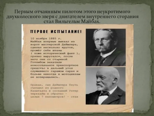 Первым отчаянным пилотом этого неукротимого двухколесного зверя с двигателем внутреннего сгорания стал Вильгельм Майбах.