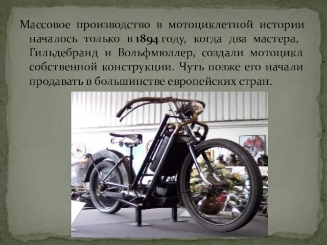 Массовое производство в мотоциклетной истории началось только в 1894 году,