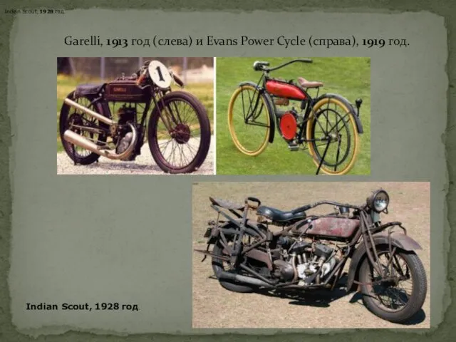 Garelli, 1913 год (слева) и Evans Power Cycle (справа), 1919