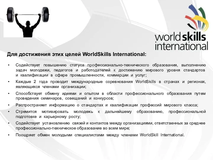 Для достижения этих целей WorldSkills International: Содействует повышению статуса профессионально-технического