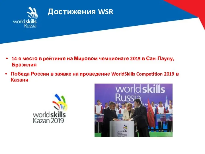 Достижения WSR Победа России в заявке на проведение WorldSkills Competition