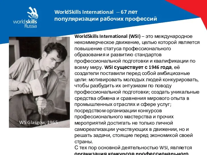 WorldSkills International -- 67 лет популяризации рабочих профессий WS Glasgow,