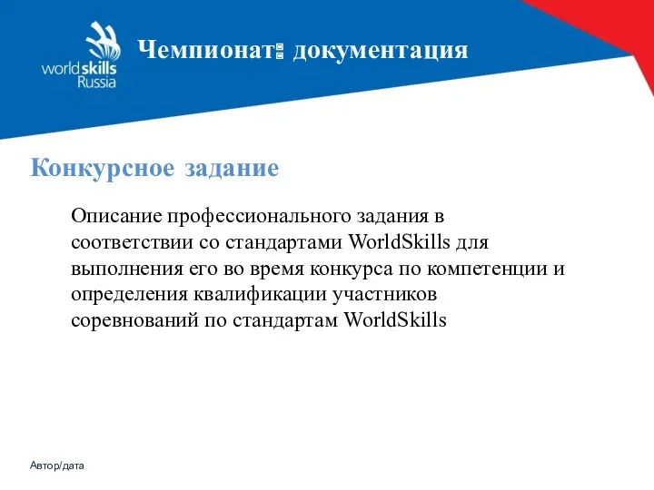 Автор/дата Конкурсное задание Описание профессионального задания в соответствии со стандартами