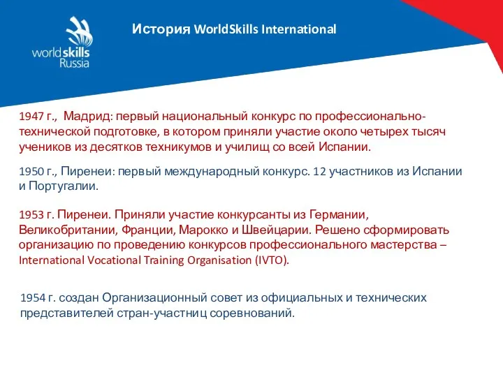 История WorldSkills International WS Glasgow, 1965 1947 г., Мадрид: первый