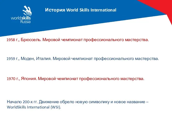 История World Skills International WS Glasgow, 1965 1958 г., Брюссель.