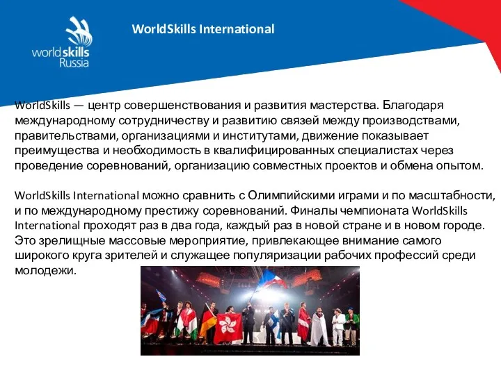 WorldSkills International WS Glasgow, 1965 WorldSkills — центр совершенствования и