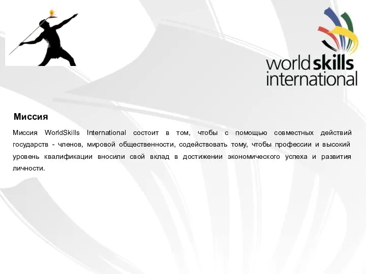 Миссия WorldSkills International состоит в том, чтобы с помощью совместных