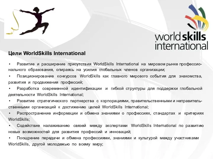 Цели WorldSkills International Развитие и расширение присутствия WorldSkills International на