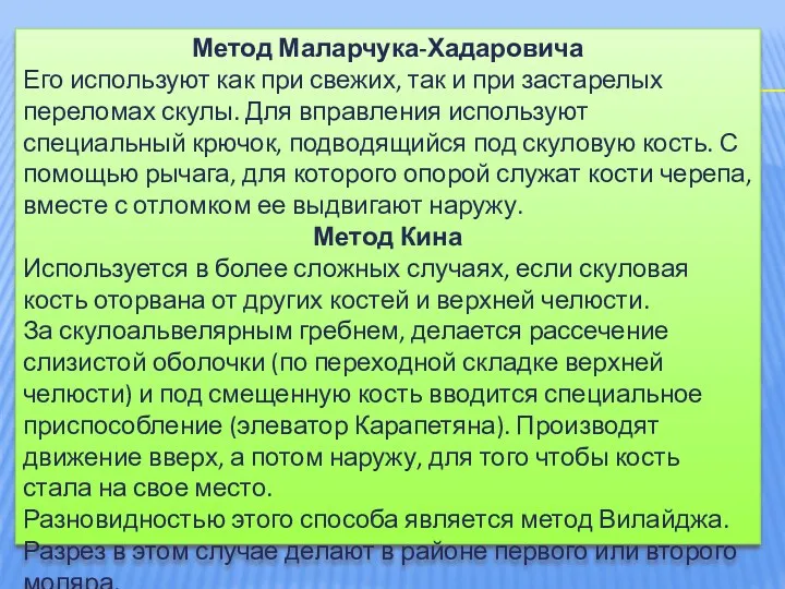 Метод Маларчука-Хадаровича Его используют как при свежих, так и при