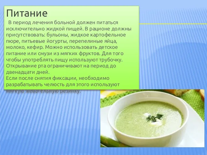 Питание В период лечения больной должен питаться исключительно жидкой пищей.