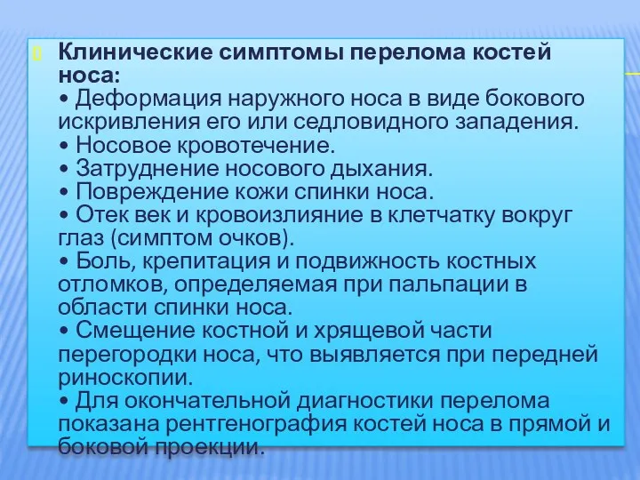 Клинические симптомы перелома костей носа: • Деформация наружного носа в