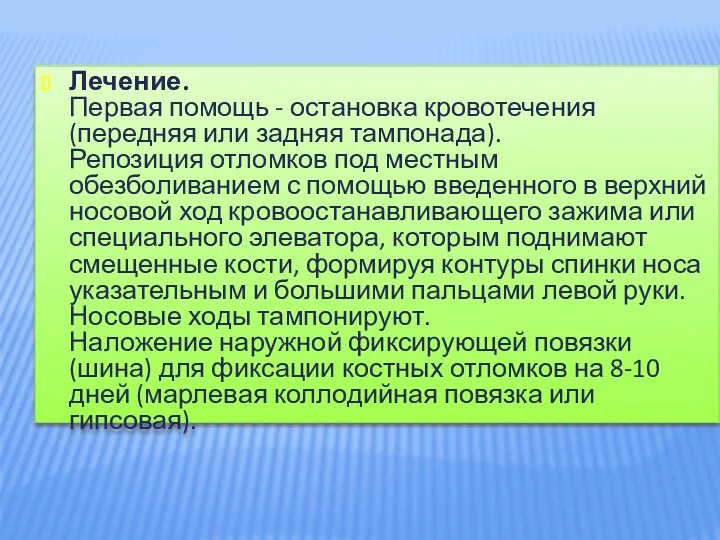 Лечение. Первая помощь - остановка кровотечения (передняя или задняя тампонада).