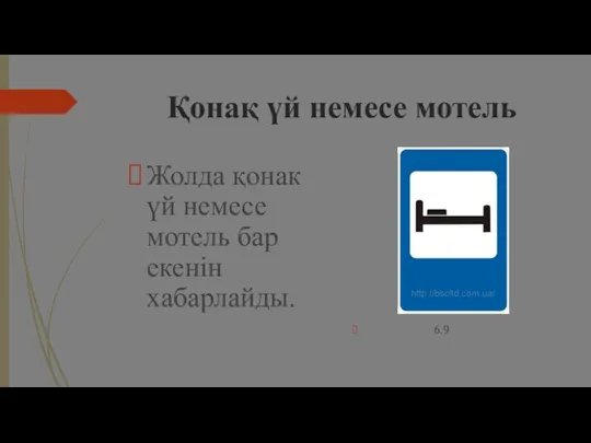 Қонақ үй немесе мотель Жолда қонак үй немесе мотель бар екенін xабарлайды. 6.9