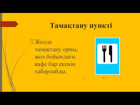 Тамақтану пункті Жолда тамақтану орны, жол бойындағы кафе бар екенін xабарлайды. 6.7