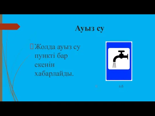 Ауыз су Жолда ауыз су пункті бар екенін xабарлайды. 6.8