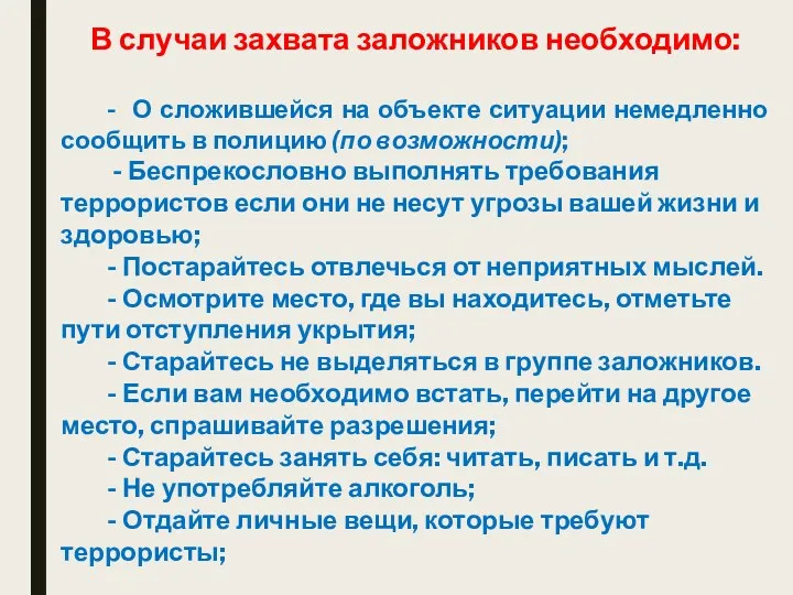 В случаи захвата заложников необходимо: - О сложившейся на объекте ситуации немедленно сообщить