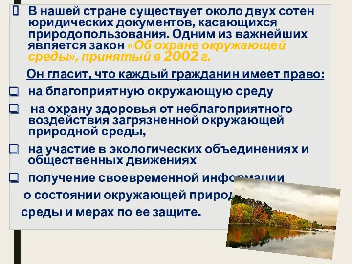 В нашей стране существует около двух сотен юридических документов, касающихся природопользования. Одним из