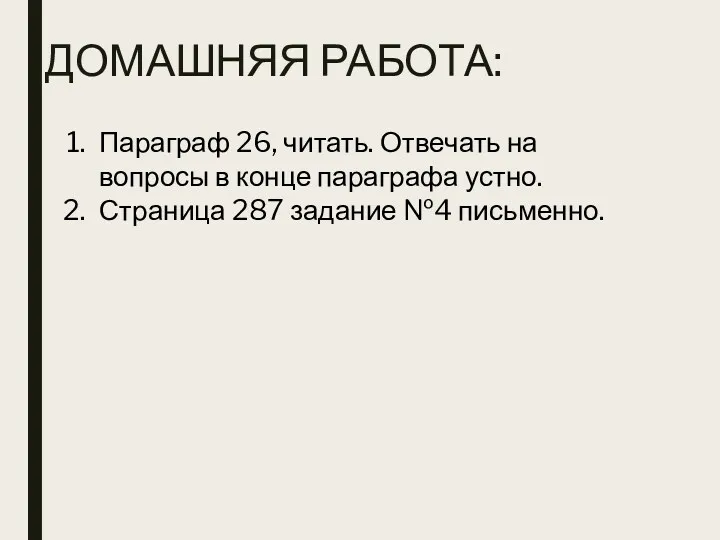 ДОМАШНЯЯ РАБОТА: Параграф 26, читать. Отвечать на вопросы в конце