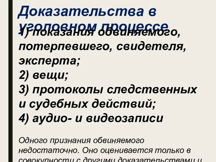 Доказательства в уголовном процессе 1) показания обвиняемого, потерпевшего, свидетеля, эксперта; 2) вещи; 3)